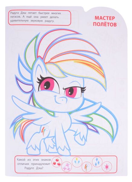 Size: 873x1200 | Tagged: safe, derpibooru import, official, rainbow dash, my little pony: pony life, 2d, activity book, activity sheet, book, chibi, coloring book, coloring page, cutie mark, cyrillic, image, jpeg, looking away, merchandise, page, raised hoof, russian, scan, smiling, translated in the description