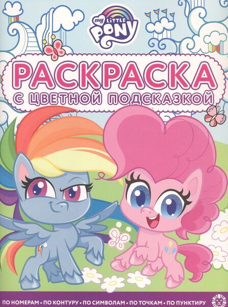 Size: 893x1200 | Tagged: safe, derpibooru import, official, pinkie pie, rainbow dash, butterfly, earth pony, insect, pegasus, my little pony: pony life, 2d, activity book, book, chibi, cloud, coloring book, cover, cyrillic, egmont, flower, grass, image, jpeg, logo, looking at you, looking away, merchandise, raised hoof, russian, scan, smiling, smiling at you