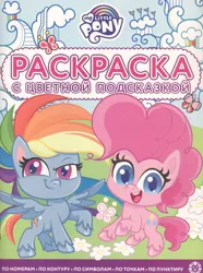 Size: 893x1200 | Tagged: safe, derpibooru import, official, pinkie pie, rainbow dash, butterfly, earth pony, insect, pegasus, my little pony: pony life, 2d, activity book, book, chibi, cloud, coloring book, cover, cyrillic, egmont, flower, grass, image, jpeg, logo, looking at you, looking away, merchandise, raised hoof, russian, scan, smiling, smiling at you