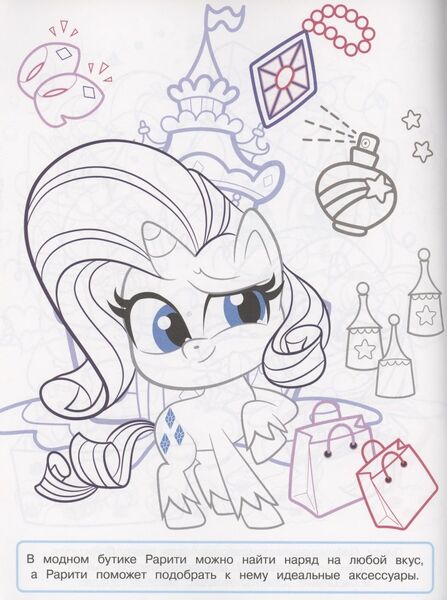 Size: 811x1088 | Tagged: safe, derpibooru import, rarity, unicorn, my little pony: pony life, 2d, activity book, activity sheet, bag, boutique, chibi, clothes, coloring book, coloring page, cyrillic, egmont, horn, image, jpeg, merchandise, potion, russian, scan, shoes, spray, translated in the description