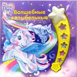 Size: 363x364 | Tagged: safe, artist:lyn fletcher, derpibooru import, official, minty, star catcher, pegasus, g3, 2d, book, cover, cyrillic, egmont, flying, image, jpeg, looking away, merchandise, rainbow, russian, sky, smiling, stars, toy
