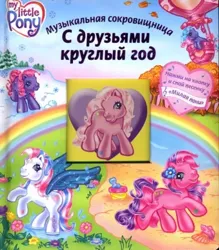 Size: 363x414 | Tagged: safe, derpibooru import, official, pinkie pie (g3), skywishes, star catcher, earth pony, pegasus, g3, autumn, book, cover, cyrillic, egmont, flower, flower in hair, heart, hot air balloon, image, jpeg, logotype, looking at you, merchandise, rainbow, russian, scan, smiling, smiling at you, snow, spring, summer, winter