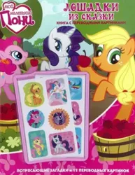 Size: 363x471 | Tagged: safe, derpibooru import, official, applejack, fluttershy, pinkie pie, princess celestia, rainbow dash, rarity, twilight sparkle, alicorn, butterfly, earth pony, insect, pegasus, unicorn, activity book, apple, book, cover, cyrillic, egmont, flower, food, g4, horn, image, jpeg, logo, looking at you, merchandise, russian, scan, smiling, smiling at you, tattoo