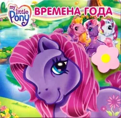 Size: 363x355 | Tagged: safe, derpibooru import, official, earth pony, g3, 2d, book, cover, cyrillic, egmont, flower, image, jpeg, lake, looking at you, merchandise, rainbow, russian, scan, sitting, smiling, smiling at you, tree, water