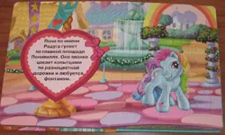 Size: 800x481 | Tagged: safe, derpibooru import, rainbow dash (g3), earth pony, g3, book, cyrillic, egmont, fountain, heart, house, image, jpeg, looking at you, page, photo, ribbon, russian, smiling, smiling at you, standing, translated in the description