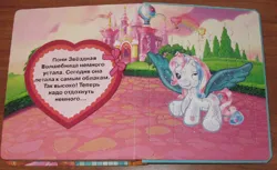 Size: 800x491 | Tagged: safe, derpibooru import, official, star catcher, pegasus, g3, 2d, book, castle, cyrillic, egmont, heart, hot air balloon, image, jpeg, looking at you, merchandise, one eye closed, page, photo, rainbow, ribbon, russian, sitting, smiling, smiling at you, translated in the description, wink, winking at you