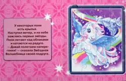 Size: 450x291 | Tagged: safe, artist:lyn fletcher, derpibooru import, official, star catcher, pegasus, g3, book, cyrillic, egmont, flying, image, jpeg, looking away, page, pink background, rainbow, russian, scan, simple background, sky, smiling, sparkles, stars, translated in the description