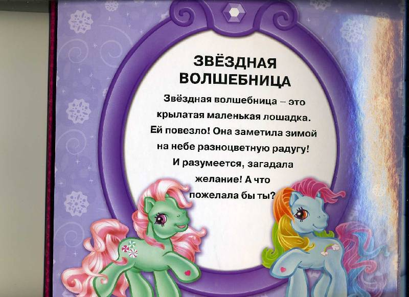 Size: 800x581 | Tagged: safe, derpibooru import, official, minty, rainbow dash (g3), earth pony, g3, 2d, book, cyrillic, egmont, image, jpeg, looking at you, merchandise, page, russian, scan, smiling, smiling at you, standing, translated in the description