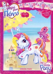 Size: 864x1200 | Tagged: safe, derpibooru import, official, sunny daze (g3), twinkle twirl, earth pony, g3, 2d, beach, cover, greece, greek, heart, image, jpeg, logo, looking at you, magazine, magazine cover, merchandise, ocean, rainbow, raised hoof, sandcastle, scan, smiling, smiling at you, standing, umbrella, water