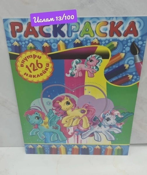 Size: 507x604 | Tagged: safe, derpibooru import, star catcher, thistle whistle, g3, 2d, book, bootleg, coloring book, cyrillic, image, jpeg, merchandise, photo, russian