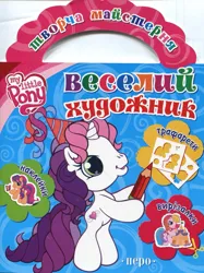 Size: 919x1231 | Tagged: safe, derpibooru import, official, scootaloo (g3), sweetie belle (g3), earth pony, pony, unicorn, g3, activity book, blue background, book cover, coloring book, cover, cyrillic, drawing, g3.5, hat, horn, image, jpeg, logo, party hat, pencil, scan, simple background, smiling, standing, stencil, toola-roola, ukrainian