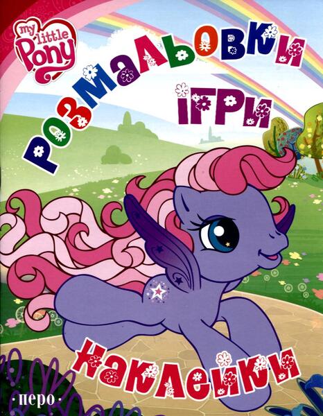 Size: 832x1072 | Tagged: safe, derpibooru import, official, starsong, g3, book, book cover, coloring book, cover, cyrillic, flying, g3.5, happy, image, jpeg, logo, rainbow, scan, smiling, ukraine, ukrainian