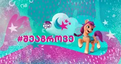 Size: 1999x1061 | Tagged: safe, derpibooru import, sunny starscout, earth pony, g5, my little pony: a new generation, banner, cutie mark, facebook, georgia, georgian, image, localization, localized, logo, png, raised hoof, smiling, standing, stars