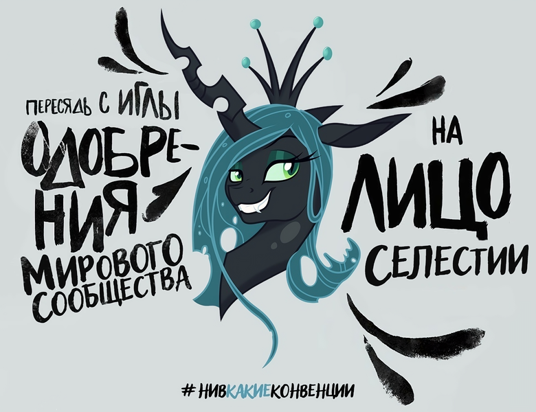 Size: 4320x3324 | Tagged: suggestive, artist:gray-gold, artist:mrscroup, artist:probablyfakeblonde, derpibooru import, edit, queen chrysalis, changeling, cyrillic, g4, image, implied facesitting, implied princess celestia, meme, parody, png, russian, simple background, text, translated in the description, upscaled, white background