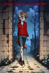 Size: 800x1200 | Tagged: safe, ai content, anonymous prompter, derpibooru import, machine learning generated, oc, oc:littlepip, unofficial characters only, anthro, unguligrade anthro, fallout equestria, fanfic, 4chan, blood, clothes, cloud, cyrillic, fanfic art, female, flower, hoodie, house, image, jpeg, night, russian, sky, solo, solo female, walking