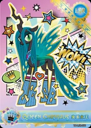 Size: 850x1191 | Tagged: safe, derpibooru import, official, queen chrysalis, changeling, series:卡游辉月五, card, chinese text, english, g4, image, jpeg, kayou, merchandise, moon runes, solo, text, trading card