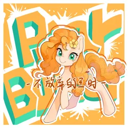 Size: 2000x2000 | Tagged: safe, artist:长海, derpibooru import, pear butter, earth pony, pony, chinese text, female, flower, flower in hair, image, mare, moon runes, orange background, png, raised hoof, simple background, text