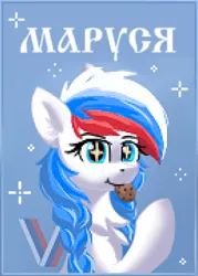 Size: 518x724 | Tagged: safe, artist:atlas-66, derpibooru import, oc, oc:marussia, ponified, pony, cookie, cute, cyrillic, food, image, nation ponies, pixel art, png, russia, russian, russian flag