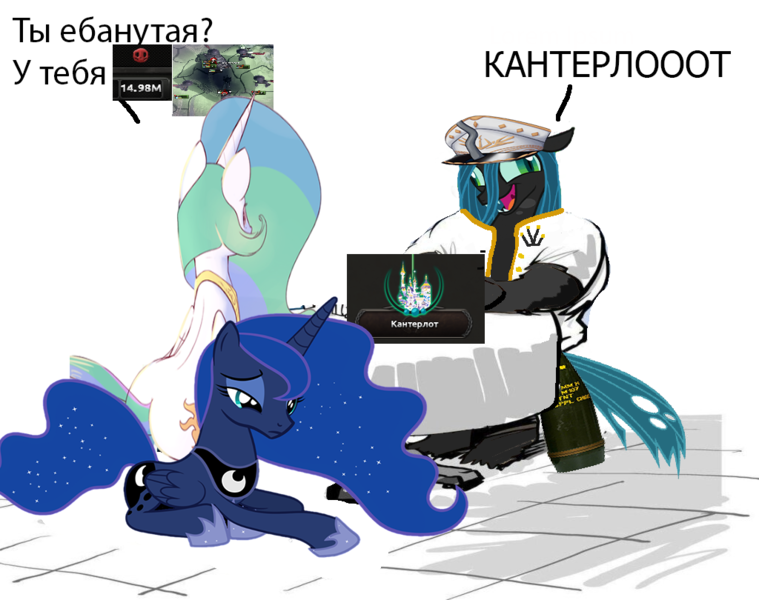 Size: 1024x810 | Tagged: artist needed, source needed, semi-grimdark, artist:jailbait, derpibooru import, princess celestia, princess luna, queen chrysalis, equestria at war mod, cyrillic, image, meme, png, russian, russian meme