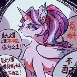 Size: 1600x1600 | Tagged: safe, artist:tkotu434, derpibooru import, starlight glimmer, alicorn, pony, unicorn, abuse, alicornified, chest fluff, chinese text, female, fluffy, horn, image, jpeg, looking at you, moon runes, race swap, solo, text, wings