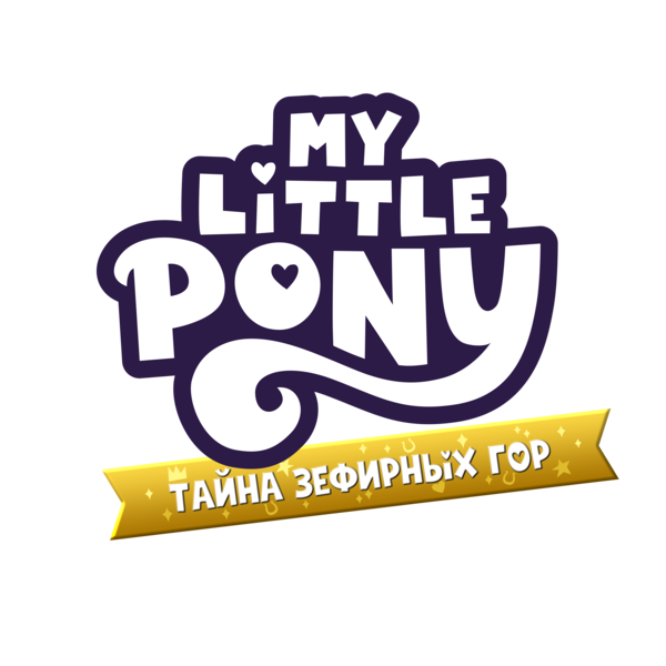 Size: 6000x6000 | Tagged: safe, derpibooru import, official, g5, cyrillic, game, image, logo, logotype, my little pony: a zephyr heights mystery, png, russian, simple background, transparent background, video game