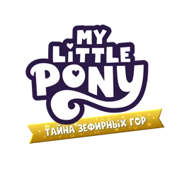 Size: 6000x6000 | Tagged: safe, derpibooru import, official, g5, cyrillic, game, image, logo, logotype, my little pony: a zephyr heights mystery, png, russian, simple background, transparent background, video game