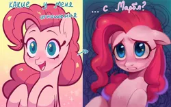 Size: 1600x1000 | Tagged: safe, artist:switchsugar, derpibooru import, part of a set, pinkie pie, earth pony, pony, series:ask the pie sisters, 2 panel comic, ask, comic, cyrillic, female, g4, happy, image, implied marble pie, jpeg, mare, part of a series, russian, sad, speech, talking, talking to viewer, text, translated in the description, two sides