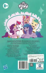 Size: 3222x5058 | Tagged: safe, derpibooru import, official, hitch trailblazer, izzy moonbow, pipp petals, sunny starscout, zipp storm, g5, my little pony: a new generation, 2d, back cover, cover, cyrillic, egmont, image, jpeg, logo, mane five, merchandise, russian, scan, scanned