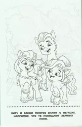 Size: 3312x5118 | Tagged: safe, derpibooru import, official, hitch trailblazer, pipp petals, sunny starscout, earth pony, pegasus, pony, g5, my little pony: a new generation, 2d, book, coloring book, coloring page, cyrillic, egmont, high res, image, jpeg, looking at each other, looking at someone, merchandise, monochrome, page, raised hoof, russian, scan, scanned, smiling, smiling at each other, translated in the description