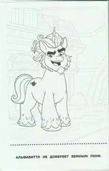 Size: 3312x5178 | Tagged: safe, derpibooru import, official, alphabittle (g5), unicorn, g5, my little pony: a new generation, 2d, absurd resolution, book, coloring book, coloring page, cyrillic, egmont, high res, horn, image, jpeg, looking at you, merchandise, page, russian, scan, scanned, smiling, smiling at you, standing, translated in the description