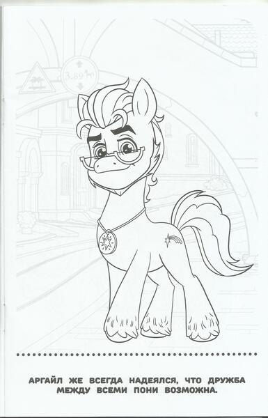 Size: 3312x5166 | Tagged: safe, derpibooru import, official, earth pony, pony, g5, my little pony: a new generation, 2d, absurd resolution, argyle starshine, book, coloring book, coloring page, cyrillic, egmont, glasses, high res, image, jewelry, jpeg, looking at you, male, maretime bay, medallion, merchandise, necklace, page, russian, scan, scanned, smiling, smiling at you, stallion, standing, translated in the description