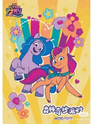Size: 1080x1440 | Tagged: safe, derpibooru import, official, izzy moonbow, sunny starscout, earth pony, unicorn, g5, my little pony: tell your tale, 2d, china, chinese text, flower, happy, heart, horn, image, jpeg, logo, looking at you, moon runes, raised hoof, simple background, smiling, smiling at you, yellow background