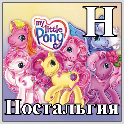 Size: 400x400 | Tagged: safe, derpibooru import, edit, official, desert rose, rarity (g3), royal bouquet, silver glow, tulip twinkle, wysteria, earth pony, pegasus, pony, unicorn, g3, alphabet, cyrillic, edited image, horn, image, logo, my little pony logo, nostalgia, png, russian, russian meme