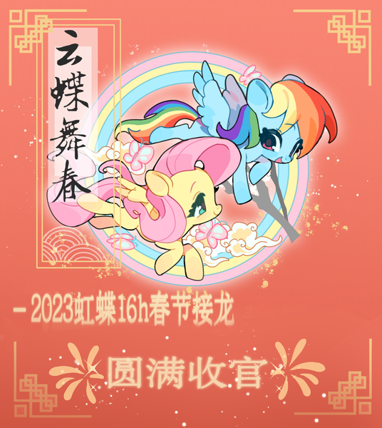Size: 2087x2336 | Tagged: safe, artist:chengzi82020, derpibooru import, fluttershy, rainbow dash, butterfly, insect, pegasus, pony, chinese text, cloud, female, flying, image, mare, moon runes, png, red background, simple background, text