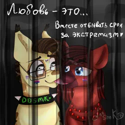 Size: 5000x5000 | Tagged: safe, artist:deadsmoke, derpibooru import, oc, oc:ddsmk, oc:esenia, earth pony, bisexual pride flag, choker, cyrillic, food, glasses, graysexuality, image, jail, joke, nonbinary pride flag, png, ponysona, pride, pride flag, ridiculous, russian, smiling, white pupils