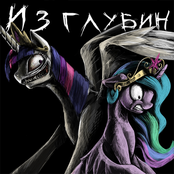 Size: 768x768 | Tagged: semi-grimdark, artist:silfoe, derpibooru import, princess celestia, twilight sparkle, twilight sparkle (alicorn), alicorn, pony, fanfic, fanfic:from the depths, g4, accessory swap, cyrillic, don't dead open inside, fanfic art, fanfic cover, female, grimace, image, mare, pinklestia, png, russian, sharp teeth, teeth, text, translation