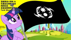 Size: 1920x1080 | Tagged: safe, derpibooru import, twilight sparkle, pony, unicorn, china, chinese text, city, flag, flag of equestria, hong kong, horn, image, moon runes, photoshop, png, tank man, text