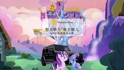 Size: 1280x720 | Tagged: safe, derpibooru import, starlight glimmer, trixie, pony, unicorn, beijing, car, china, chinese text, clothes, hat, horn, image, mercedes-benz, moon runes, photoshop, png, text, trixie's hat, twilight's castle