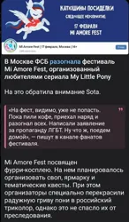 Size: 646x1104 | Tagged: safe, derpibooru import, 2024 mi amore fest drama, convention, cyrillic, fsb, image, irl, jpeg, mi amore fest, moscow, photo, russia, russian, telegram