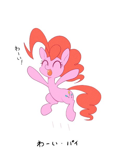 Size: 1518x2048 | Tagged: safe, artist:noupu, derpibooru import, pinkie pie, earth pony, pony, g4, cute, diapinkes, eyes closed, female, hiragana, image, jpeg, mare, open mouth, open smile, simple background, smiling, solo, spread hooves, white background