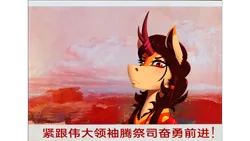 Size: 1280x720 | Tagged: safe, derpibooru import, oc, oc:rising sun, unofficial characters only, kirin, equestria at war mod, image, mao zedong, parody, png, politics, propaganda parody, propaganda poster, solo