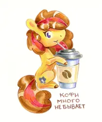 Size: 825x983 | Tagged: safe, artist:maytee, derpibooru import, oc, oc:maytee, unofficial characters only, earth pony, pony, coffee, coffee cup, cup, cyrillic, image, png, russian, simple background, smiling, solo, traditional art, white background