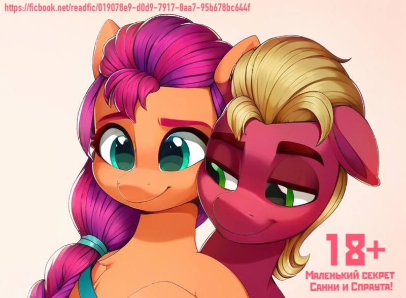 Size: 1080x794 | Tagged: suggestive, ai content, anonymous artist, derpibooru import, sprout cloverleaf, sunny starscout, earth pony, pony, g5, cyrillic, duo, duo male and female, female, image, jpeg, male, mare, russian, ship:sunnyclover, shipping, stallion, straight, text