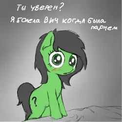 Size: 1001x1001 | Tagged: safe, derpibooru import, oc, oc:anonfilly, earth pony, pony, blushing, cyrillic, female, filly, hiv, image, implied foalcon, implied sex, implied underage, looking at you, png, russian, sexually transmitted disease, solo, translated in the description