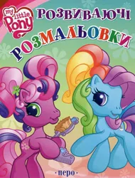 Size: 1161x1531 | Tagged: safe, derpibooru import, official, cheerilee (g3), rainbow dash (g3), g3, activity book, book, book cover, brush, cover, cyrillic, g3.5, image, jpeg, logo, looking at you, scan, smiling, smiling at you, standing, ukrainian