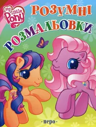 Size: 1177x1547 | Tagged: safe, derpibooru import, official, pinkie pie (g3), scootaloo (g3), butterfly, earth pony, insect, pony, g3, 2d, activity book, book cover, bush, coloring book, cover, cyrillic, g3.5, image, jpeg, logo, looking at you, scan, smiling, smiling at you, standing, ukrainian