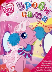 Size: 799x1108 | Tagged: safe, derpibooru import, official, pinkie pie (g3), earth pony, g3, activity book, book, book cover, cheerleader, cover, cyrillic, g3.5, image, jpeg, logo, scan, smiling, standing, ukrainian