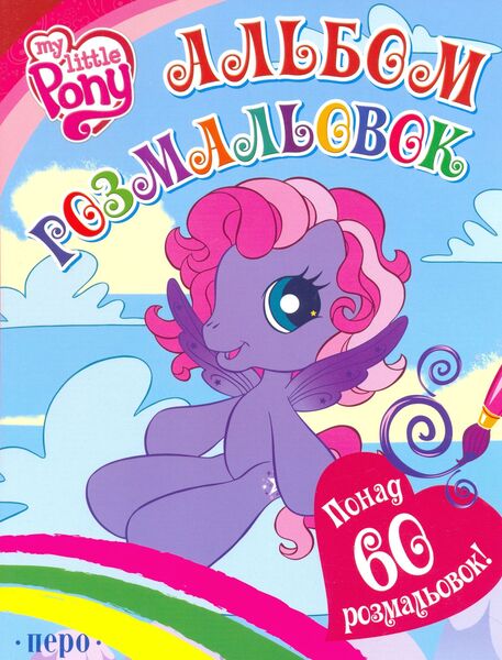 Size: 1507x1977 | Tagged: safe, derpibooru import, official, starsong, pegasus, pony, g3, book cover, cloud, coloring book, cover, cyrillic, g3.5, heart, image, jpeg, looking at you, rainbow, scan, sitting, sky, smiling, smiling at you, starry eyes, ukrainian, wingding eyes