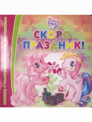 Size: 900x1200 | Tagged: safe, artist:lyn fletcher, derpibooru import, pinkie pie (g3), earth pony, g3, book, cyrillic, flower, image, jpeg, looking at each other, looking at someone, painting, photo, russian, smiling, standing, toola-roola, translated in the description