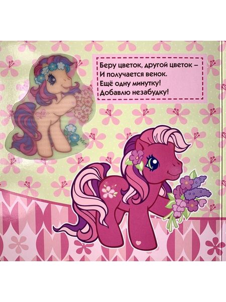 Size: 900x1200 | Tagged: safe, artist:lyn fletcher, derpibooru import, official, cheerilee (g3), scootaloo (g3), g3, book, cyrillic, flower, flower in hair, image, jpeg, merchandise, page, russian, smiling, standing, translated in the description